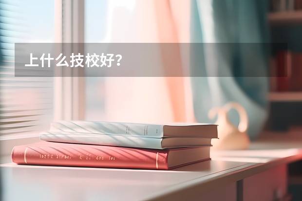 上什么技校好？