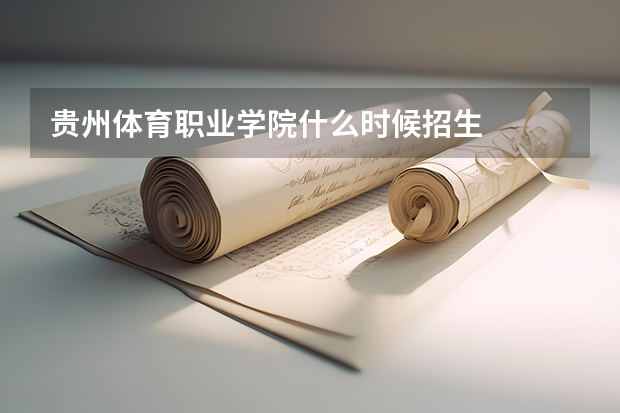贵州体育职业学院什么时候招生