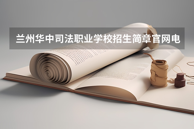 兰州华中司法职业学校招生简章官网电话师资怎么样