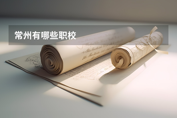 常州有哪些职校