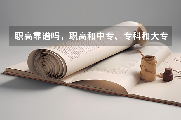 职高靠谱吗，职高和中专、专科和大专有什么区别？