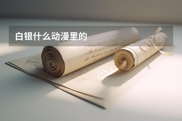 白银什么动漫里的