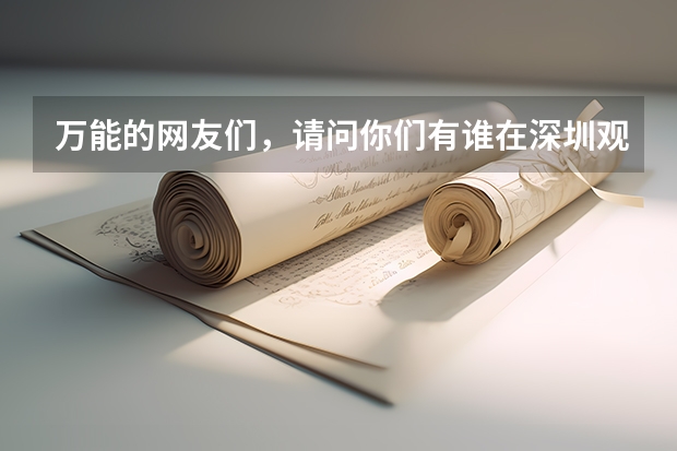 万能的网友们，请问你们有谁在深圳观澜英维克做过普工的，里面待遇和工作环境怎么样啊？
