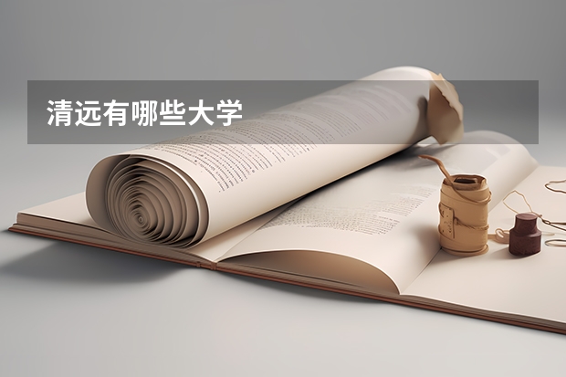 清远有哪些大学