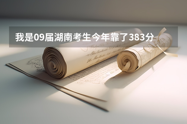 我是09届湖南考生今年靠了383分 能上怀化医专的护理专业吗???我是文科生