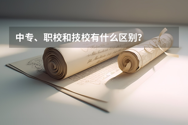中专、职校和技校有什么区别？