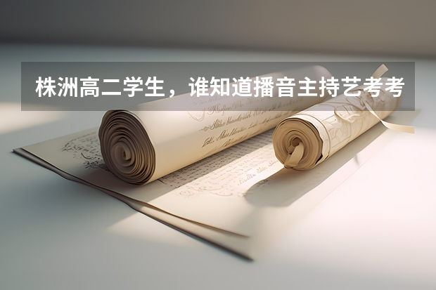 株洲高二学生，谁知道播音主持艺考考什么内容？好过吗？