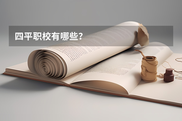 四平职校有哪些？