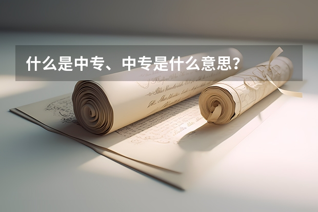 什么是中专、中专是什么意思？