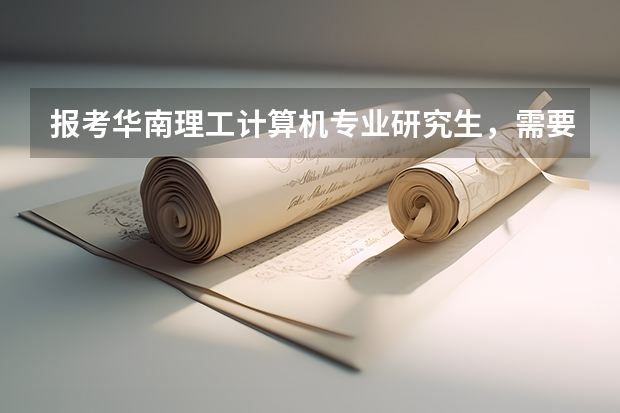 报考华南理工计算机专业研究生,需要什么资料