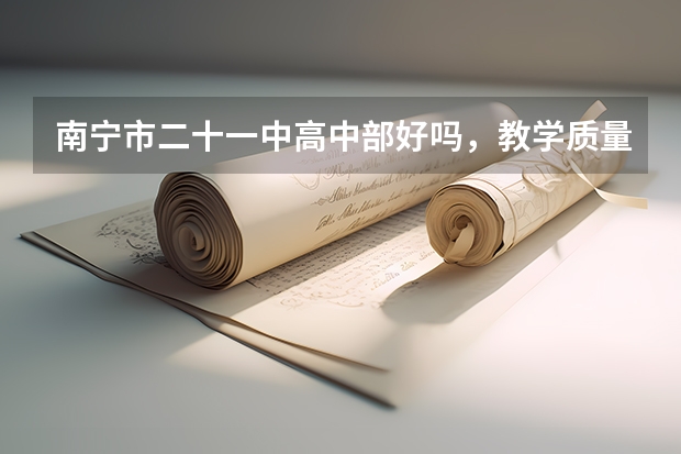 南宁市二十一中高中部好吗，教学质量如何？