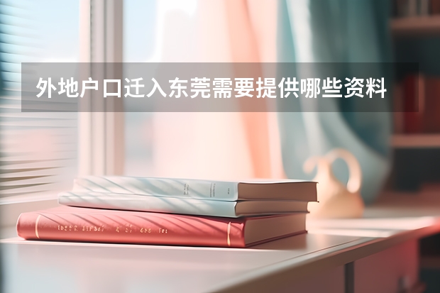 外地户口迁入东莞需要提供哪些资料