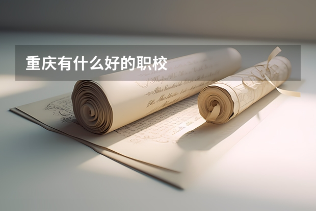 重庆有什么好的职校