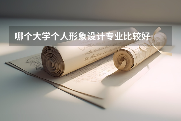 哪个大学个人形象设计专业比较好