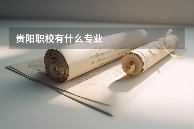 贵阳职校有什么专业