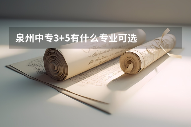 泉州中专3+5有什么专业可选